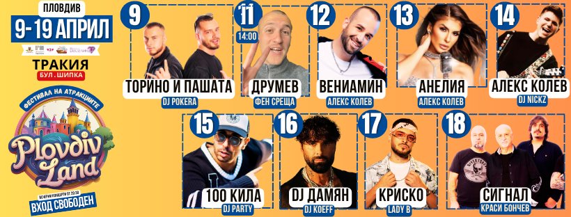 PLOVDIV LAND - Фестивал на атракциите Пловдив Ленд