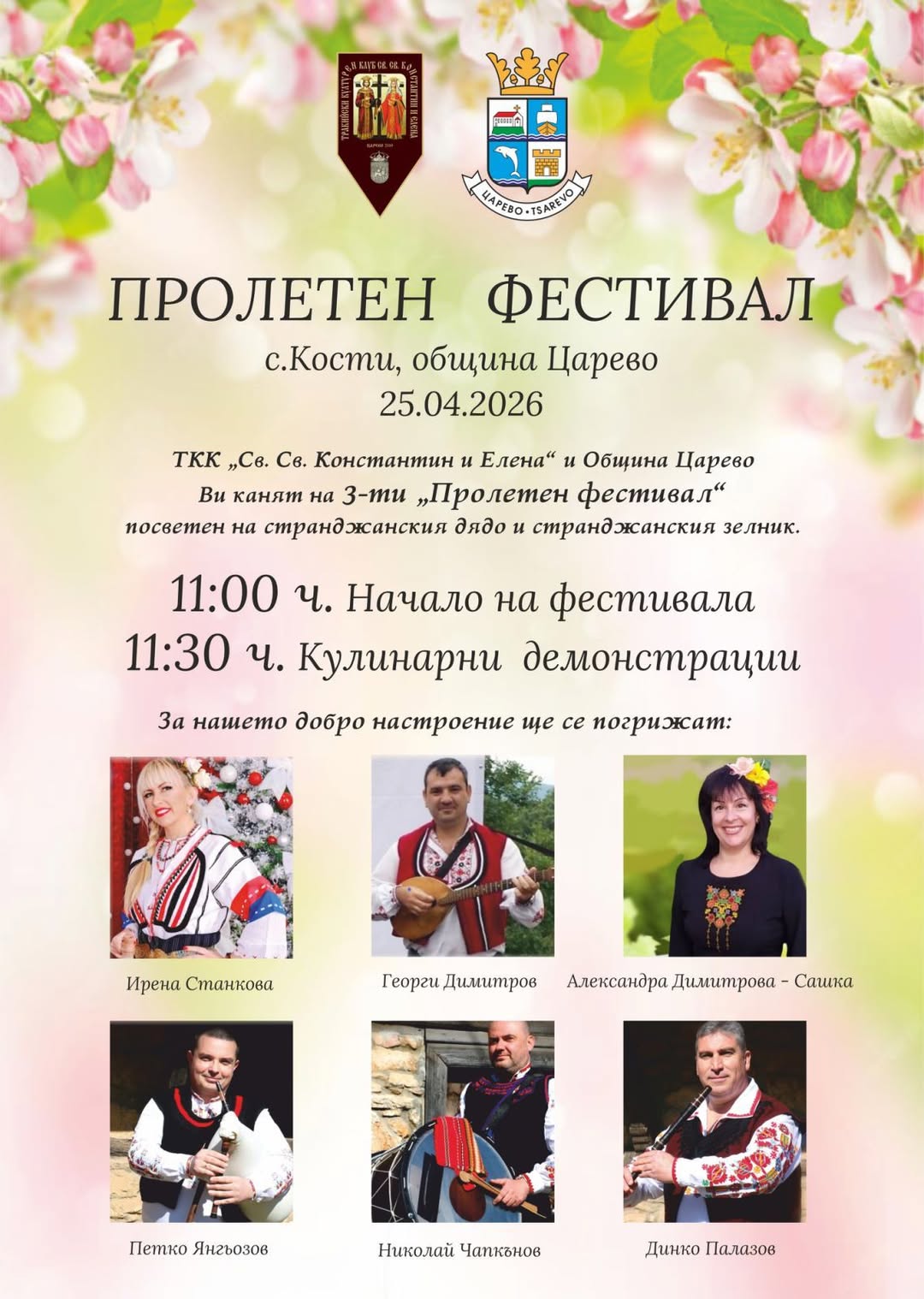 Пролетен фестивал в село Кости