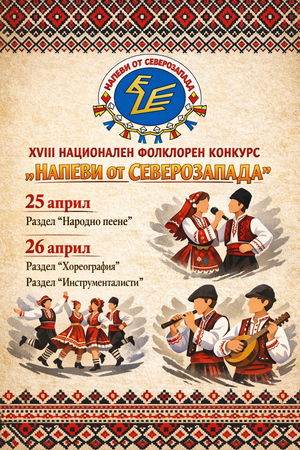 Напеви от Северозапада