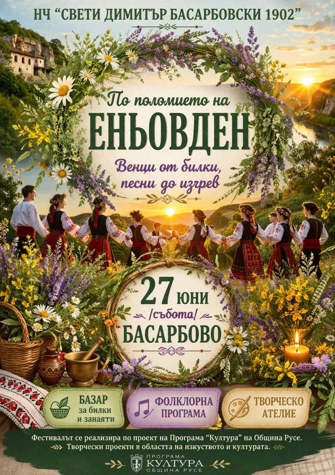  Фолклорен празник „По поломието на Еньовден“