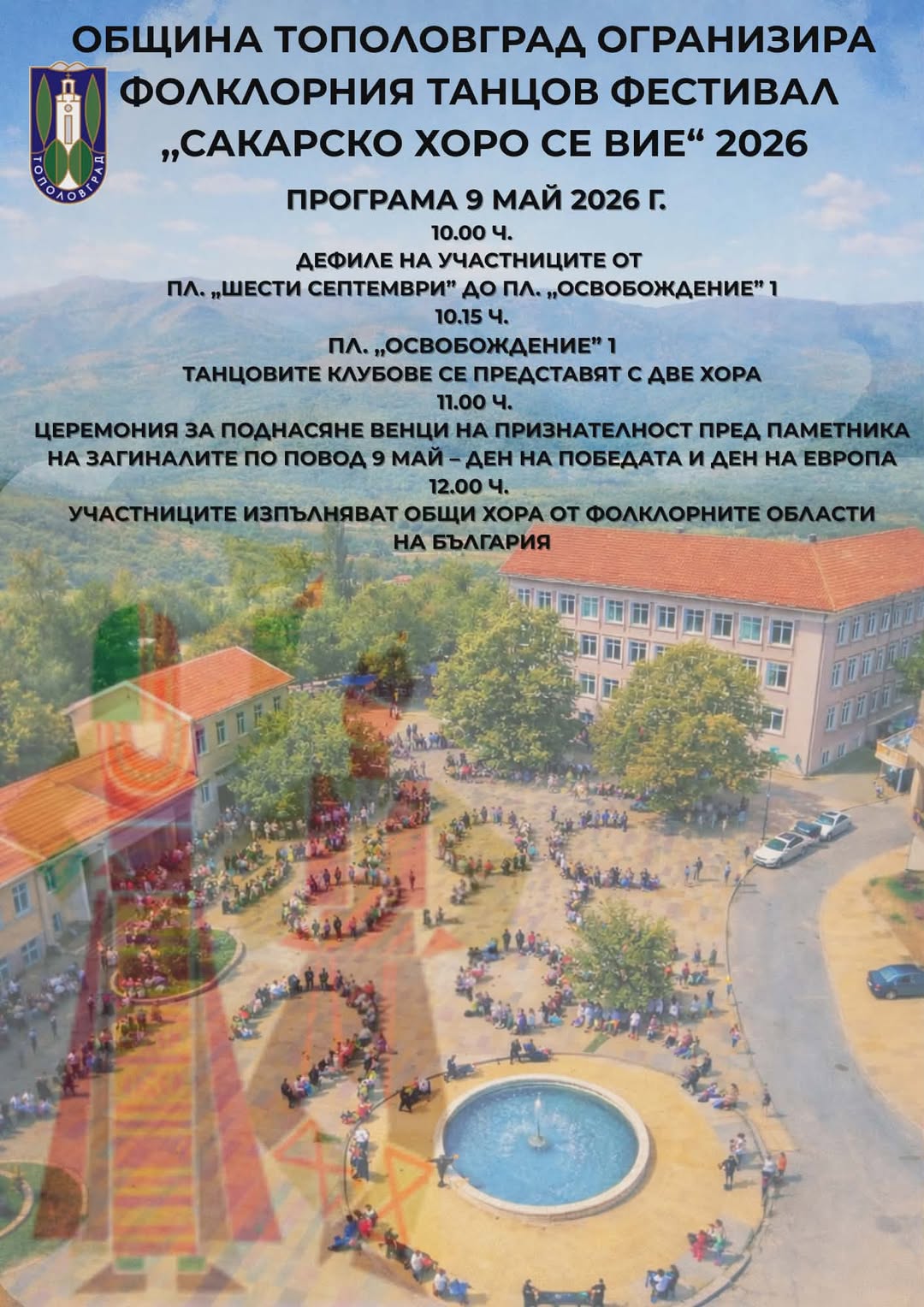 VII Фолклорен фестивал „Сакарско хоро се вие“