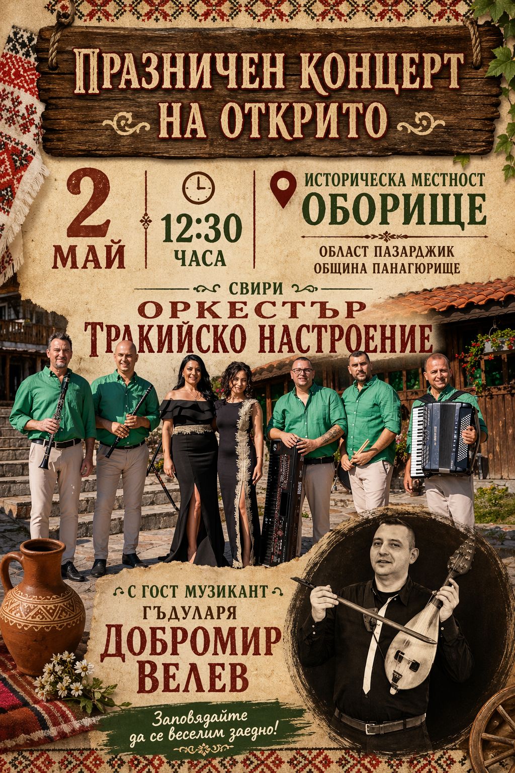 Празничен концерт на открито