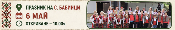  Празник на село Бабинци