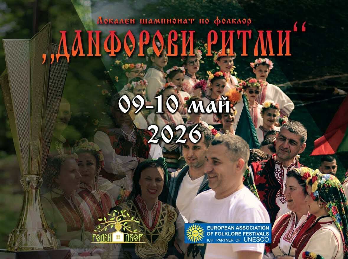 Локален шампионат по фолклор “Данфорови ритми”