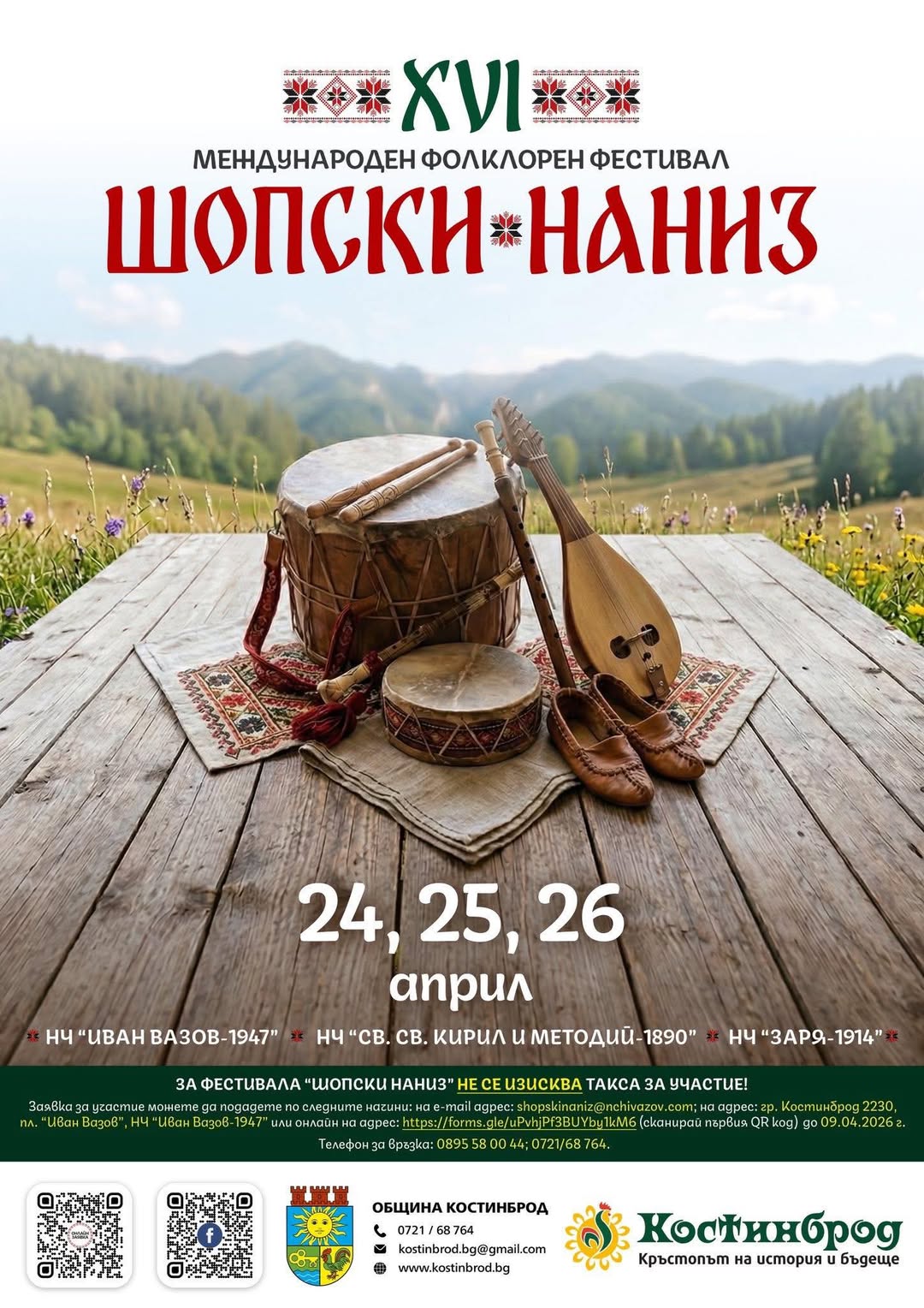 МЕЖДУНАРОДЕН ФОЛКЛОРЕН ФЕСТИВАЛ “ШОПСКИ НАНИЗ”