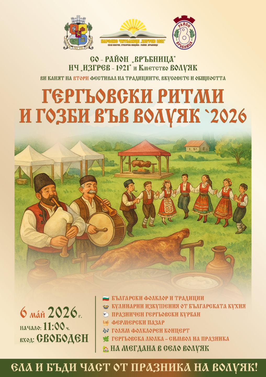  Гергьовски ритми и гозби във Волуяк 2026