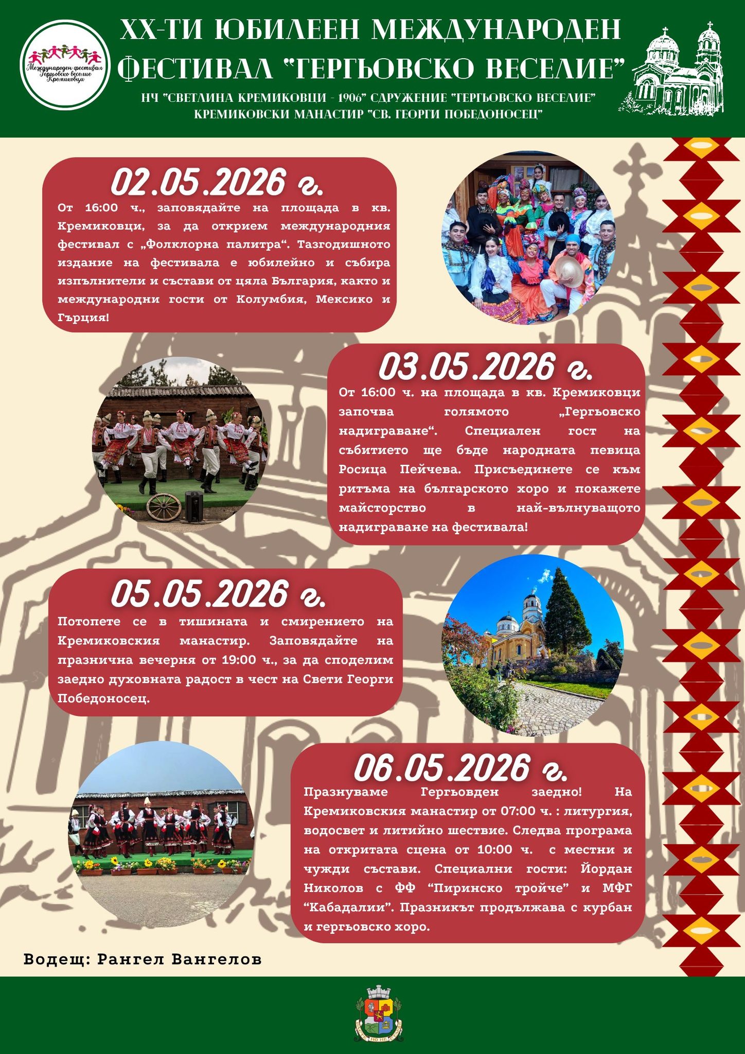 Юбилеен Международен фестивал "Гергьовско веселие"