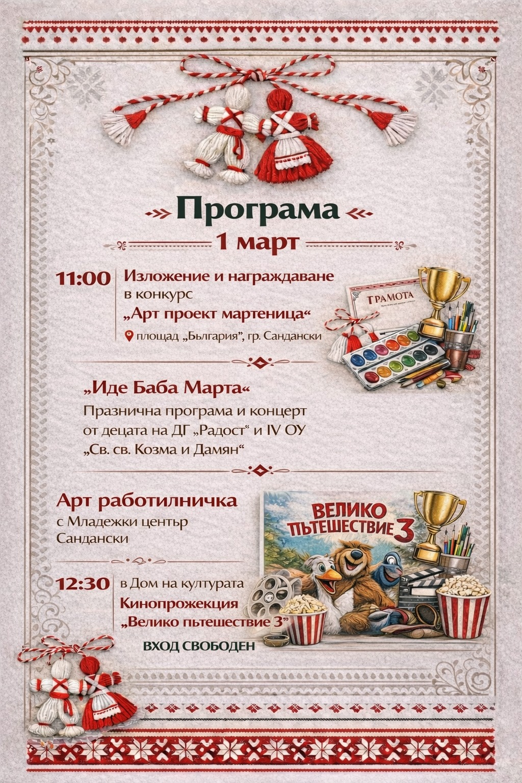 Посрещане на Баба Марта