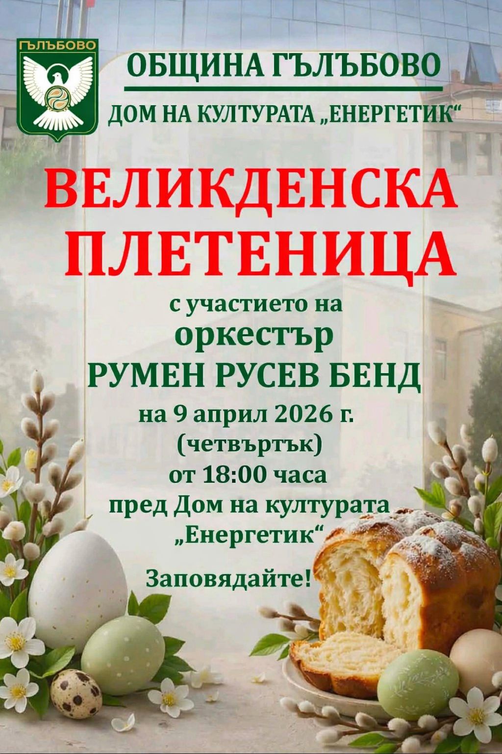 Великденска плетеница