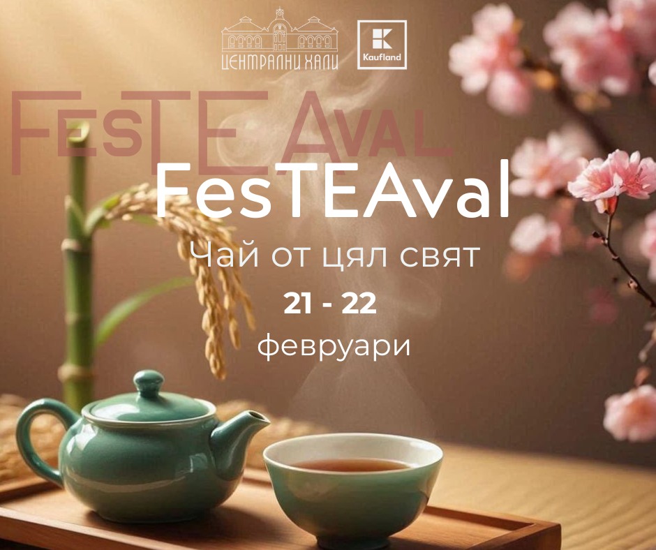FesTEAval – чай от цял свят | 21 - 22 февруари