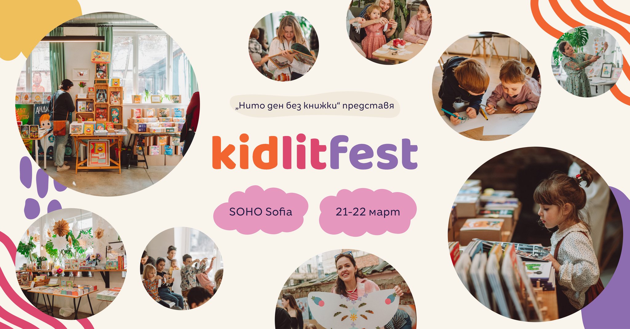 KIDLITFEST • Фестивал на детското четене 2026