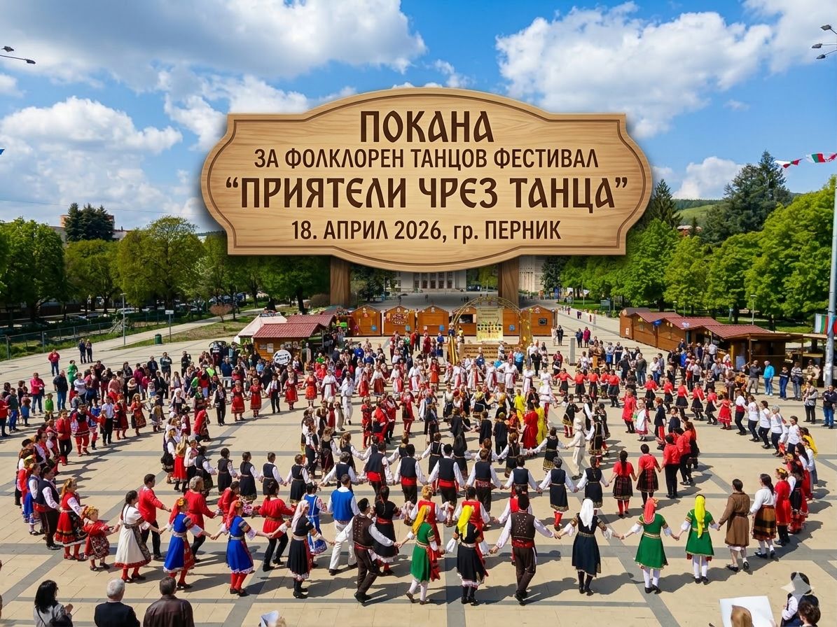 Фолклорен танцов фестивал " Приятели чрез танца" Перник 2026
