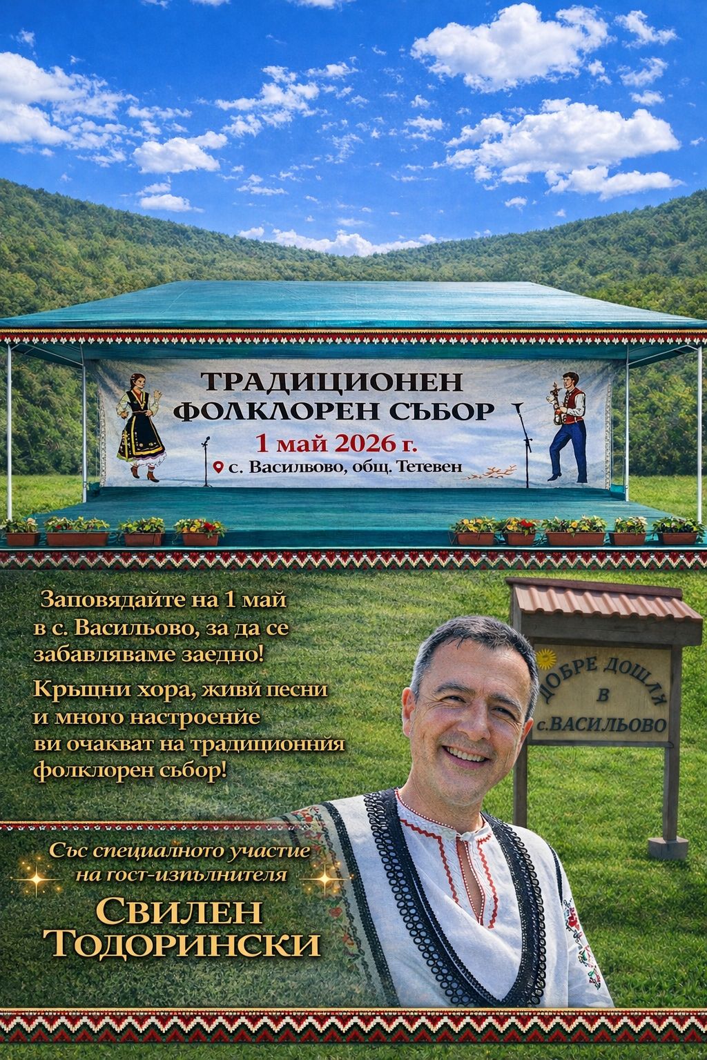 Традиционен Фолклорен Събор