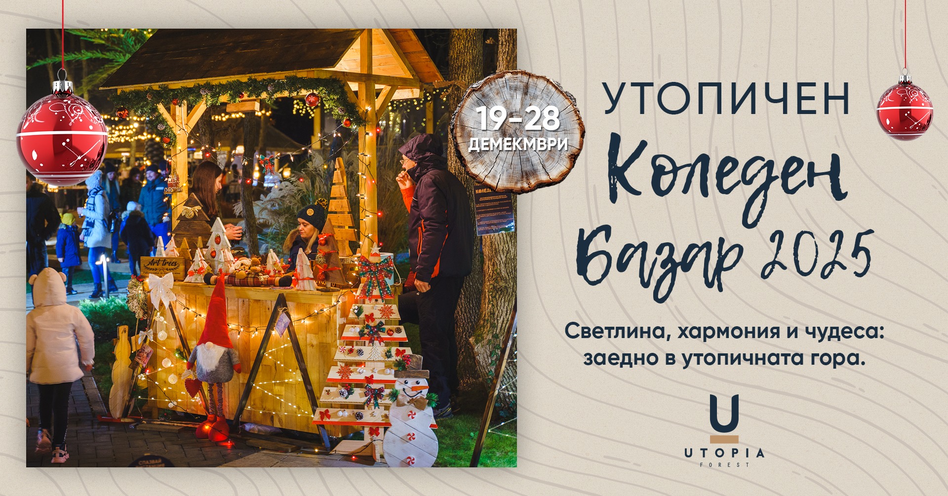  Утопичен Коледен Базар 2025