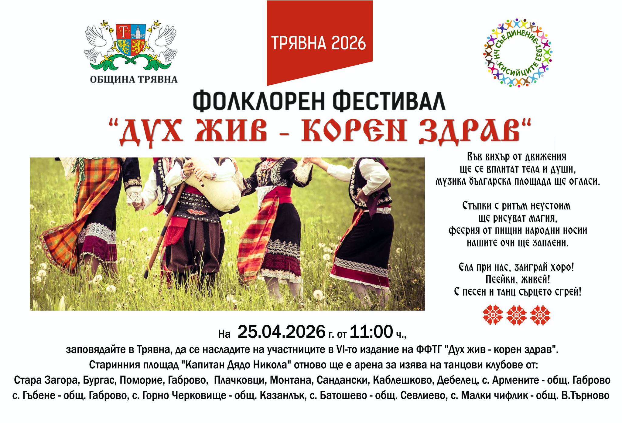 Фолклорен фестивал на танцови групи "Дух жив  -  корен  здрав"