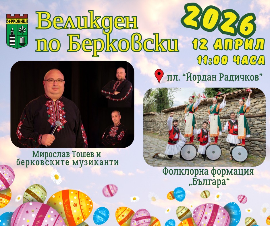 Великден по Берковски