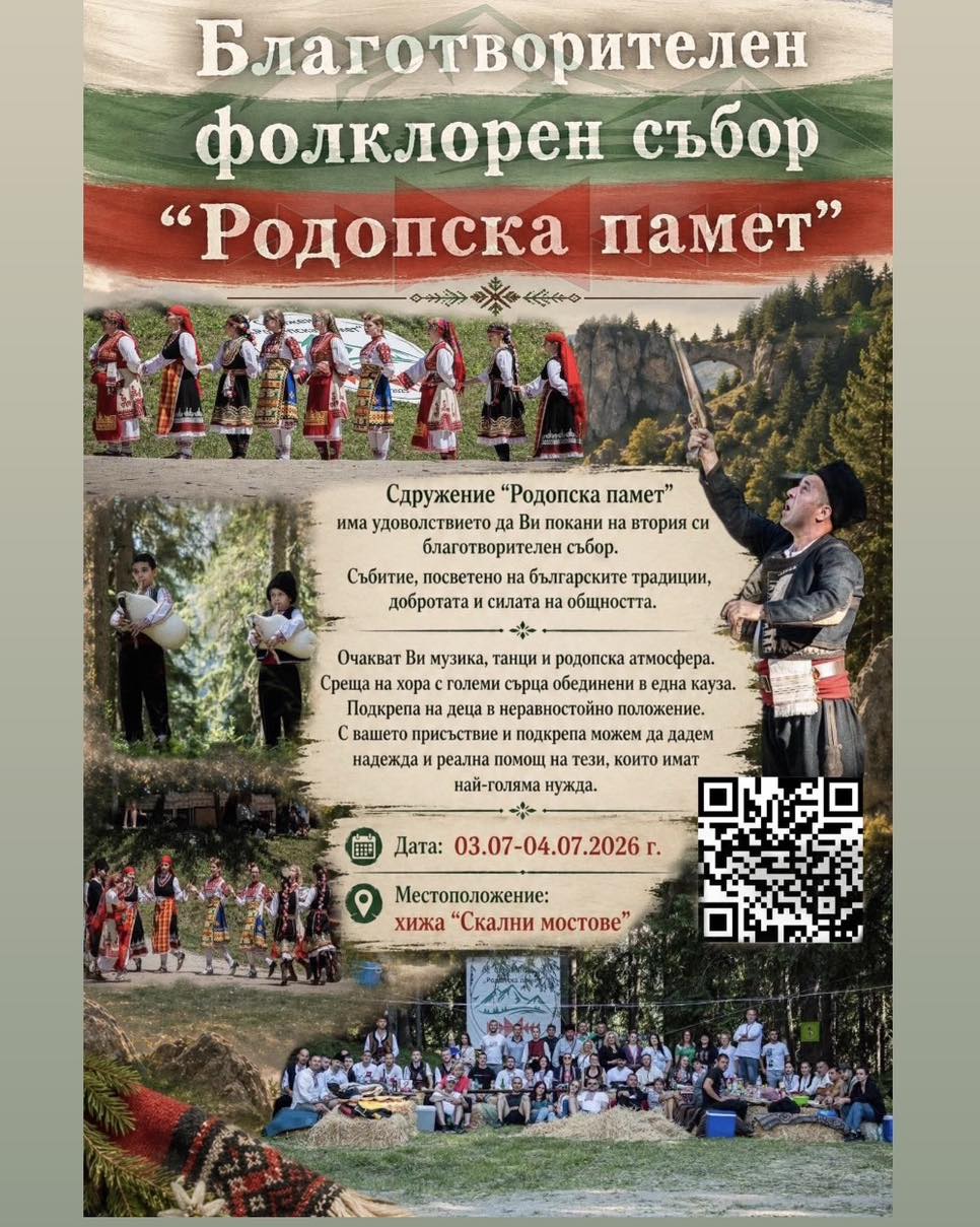  Фолклорен събор "Родопска памет"