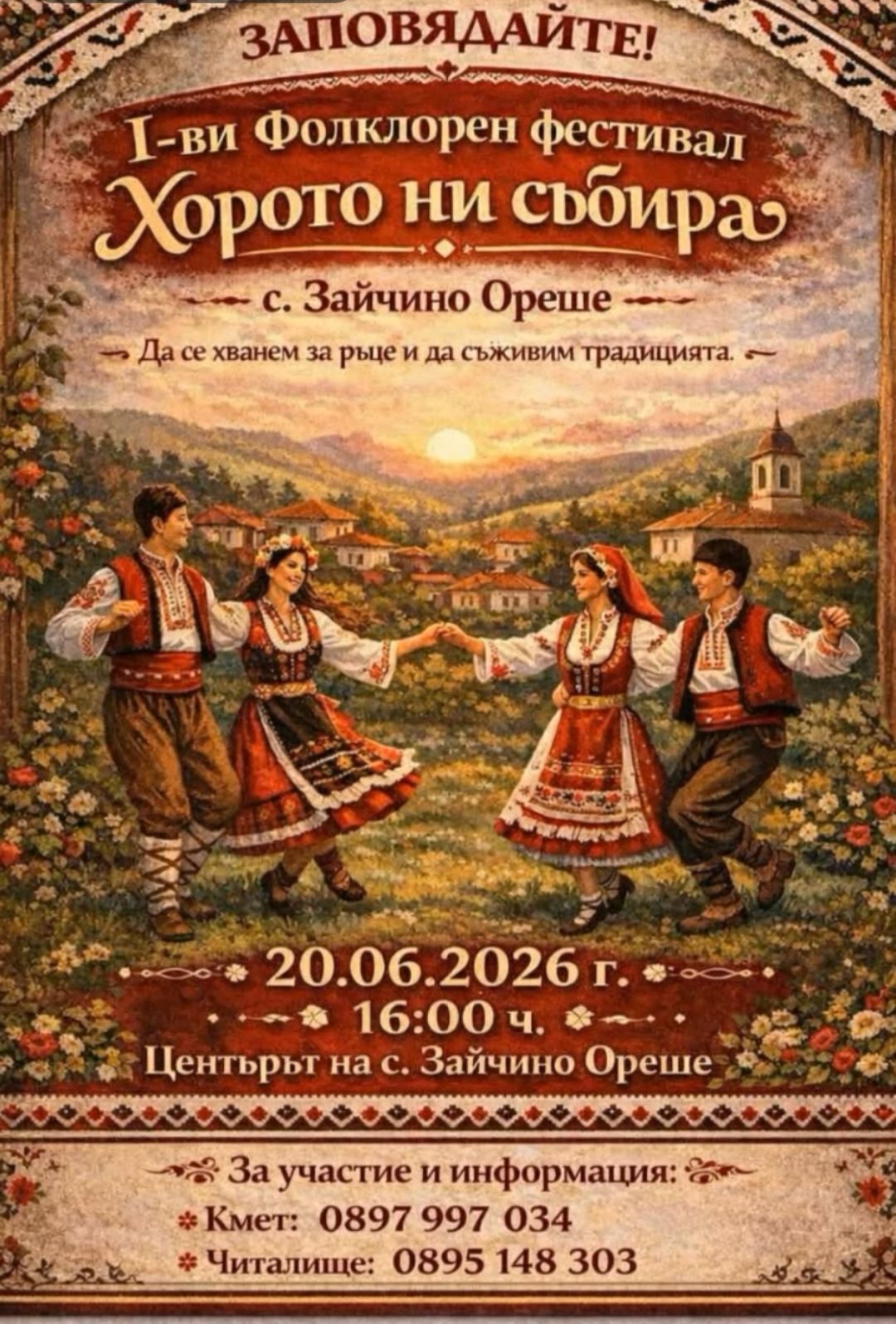 Фолклорния фестивал „Хорото ни събира”