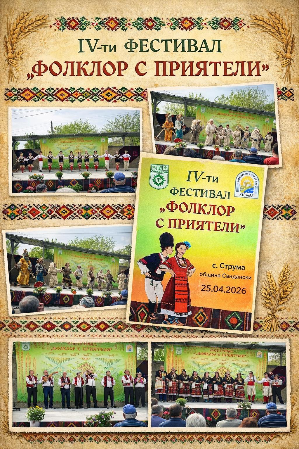IV-ти ФЕСТИВАЛ „ФОЛКЛОР С ПРИЯТЕЛИ“