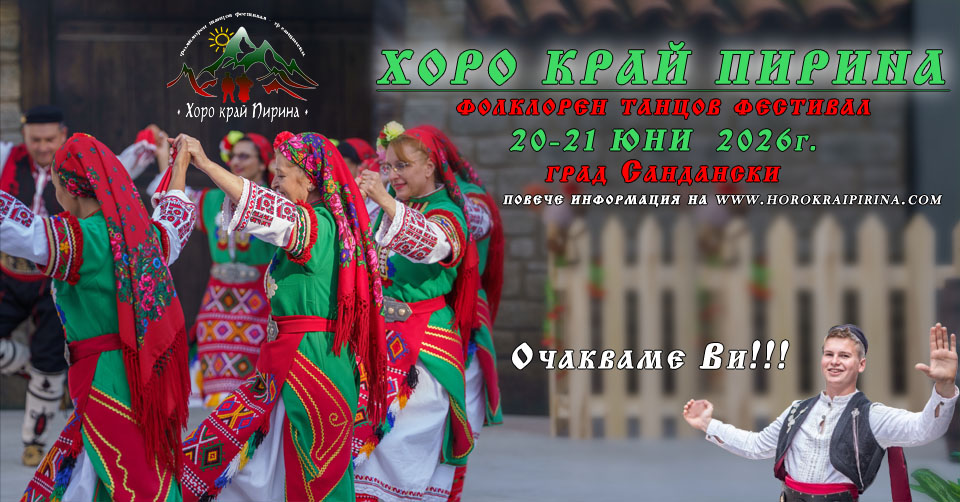 ХОРО КРАЙ ПИРИНА 2026