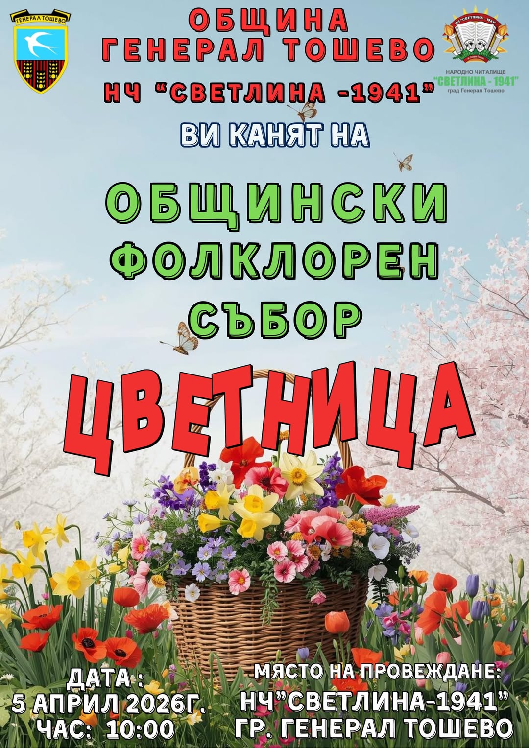 Общински фолклорен събор „Цветница“