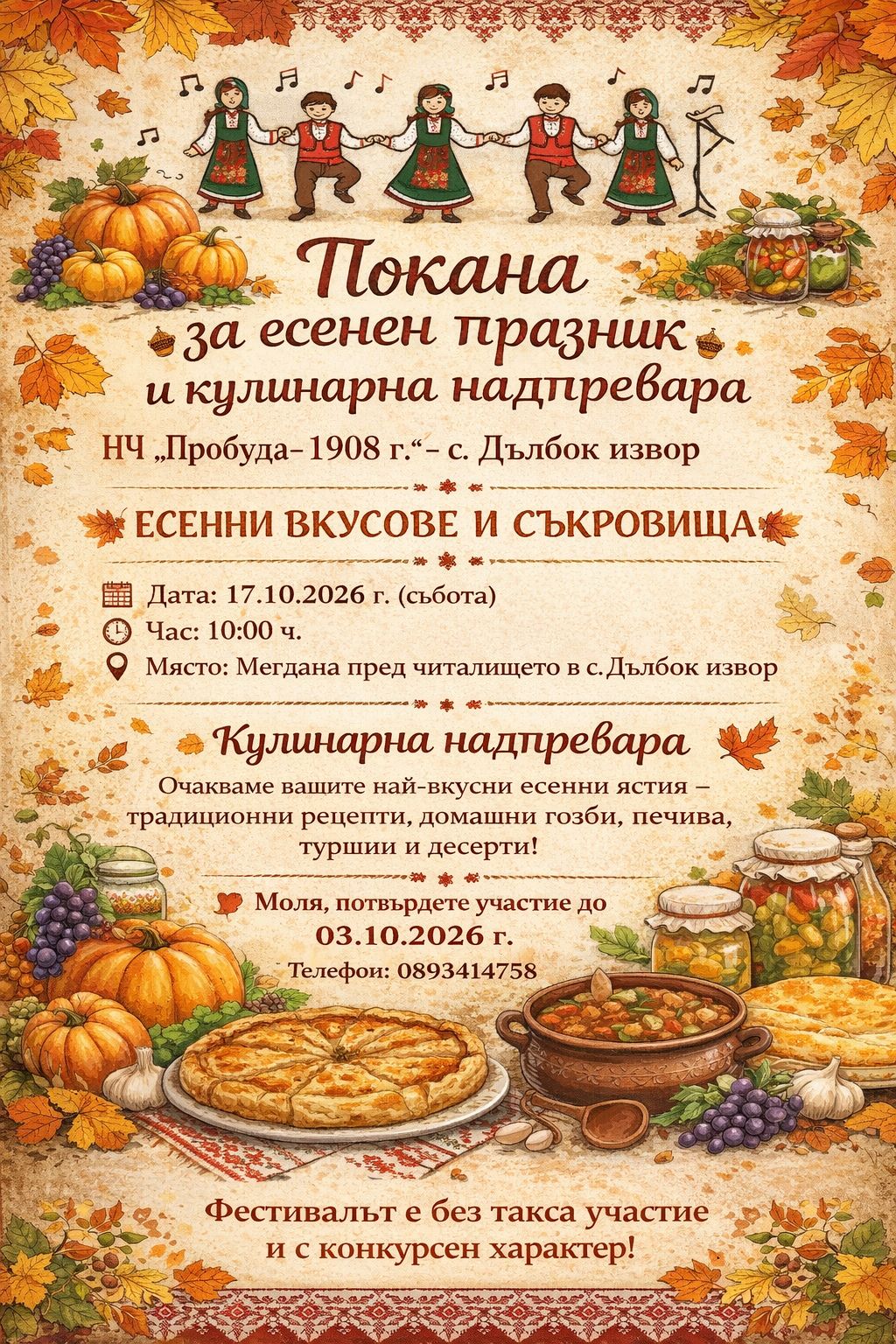  Есенен празник и кулинарна надпревара