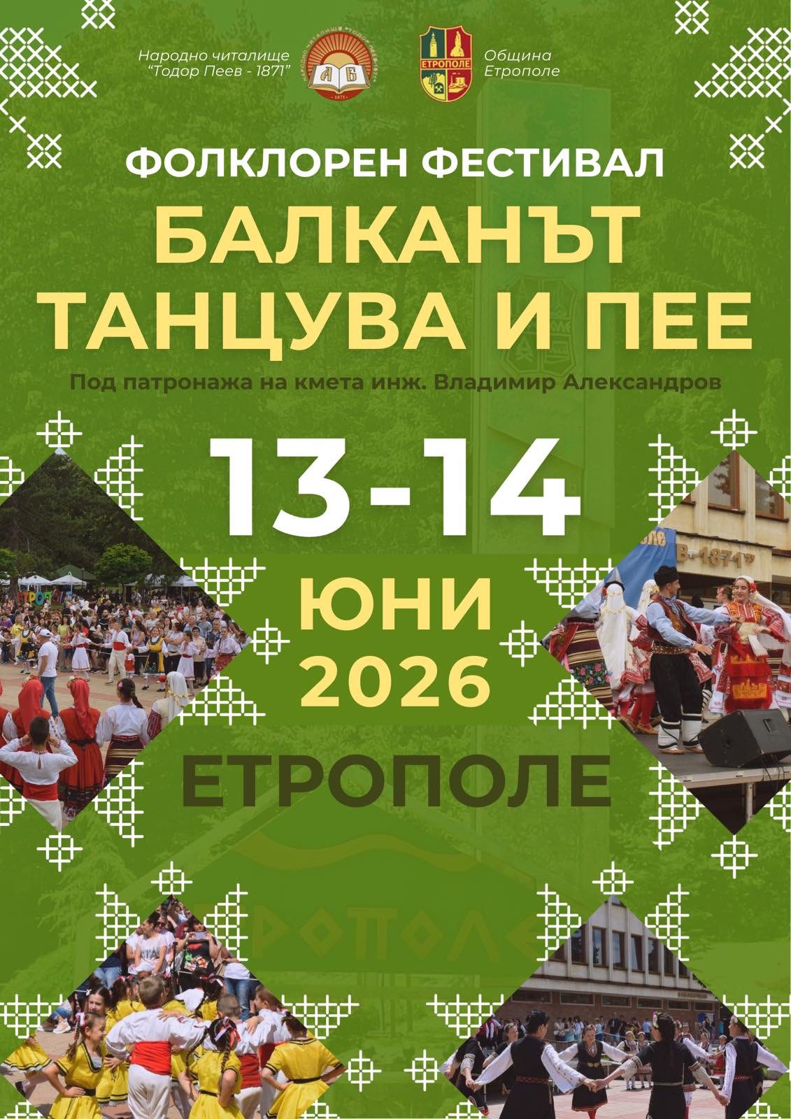 Фолклорния фестивал „Балканът танцува и пее”