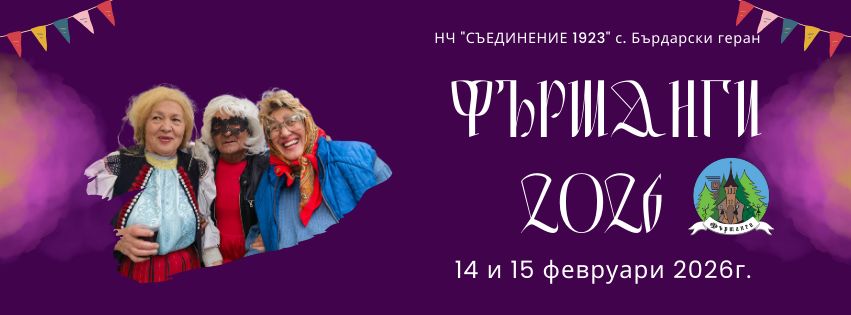 ФЪРШАНГИ 2026