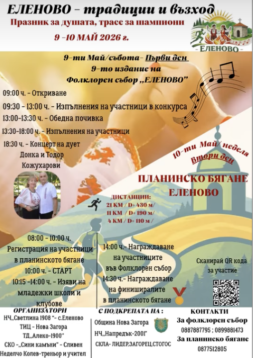  Фолклорен събор "Еленово"