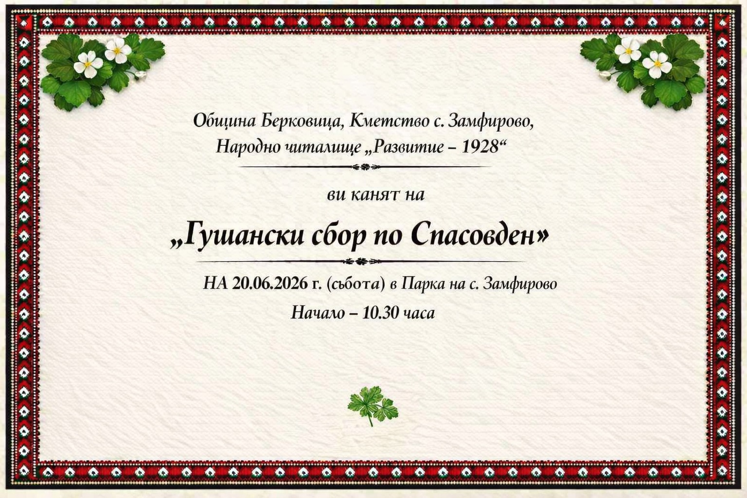 Гушански сбор по Спасовден