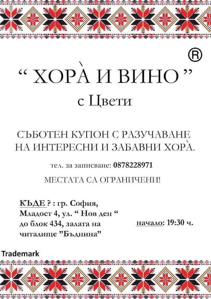 “ХорА и вино” с Цвети!