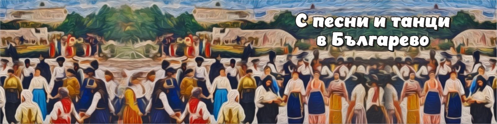 ОСМИ ФОЛКЛОРЕН СЪБОР „С ПЕСНИ И ТАНЦИ В БЪЛГАРЕВО“