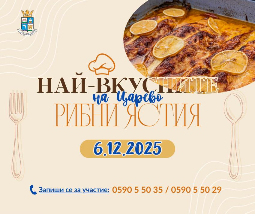 НАЙ-ВКУСНИТЕ РИБНИ ЯСТИЯ НА ЦАРЕВО 2025