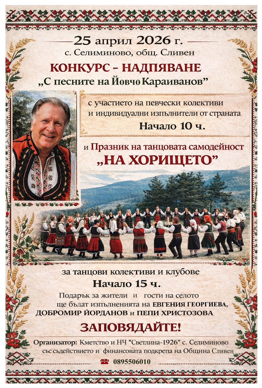 Конкурс - Надпяване