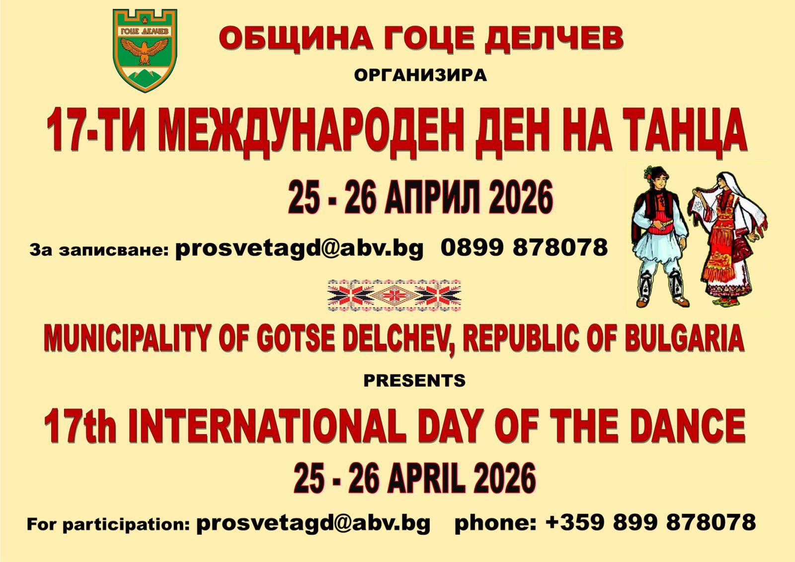 Международен ден на танца