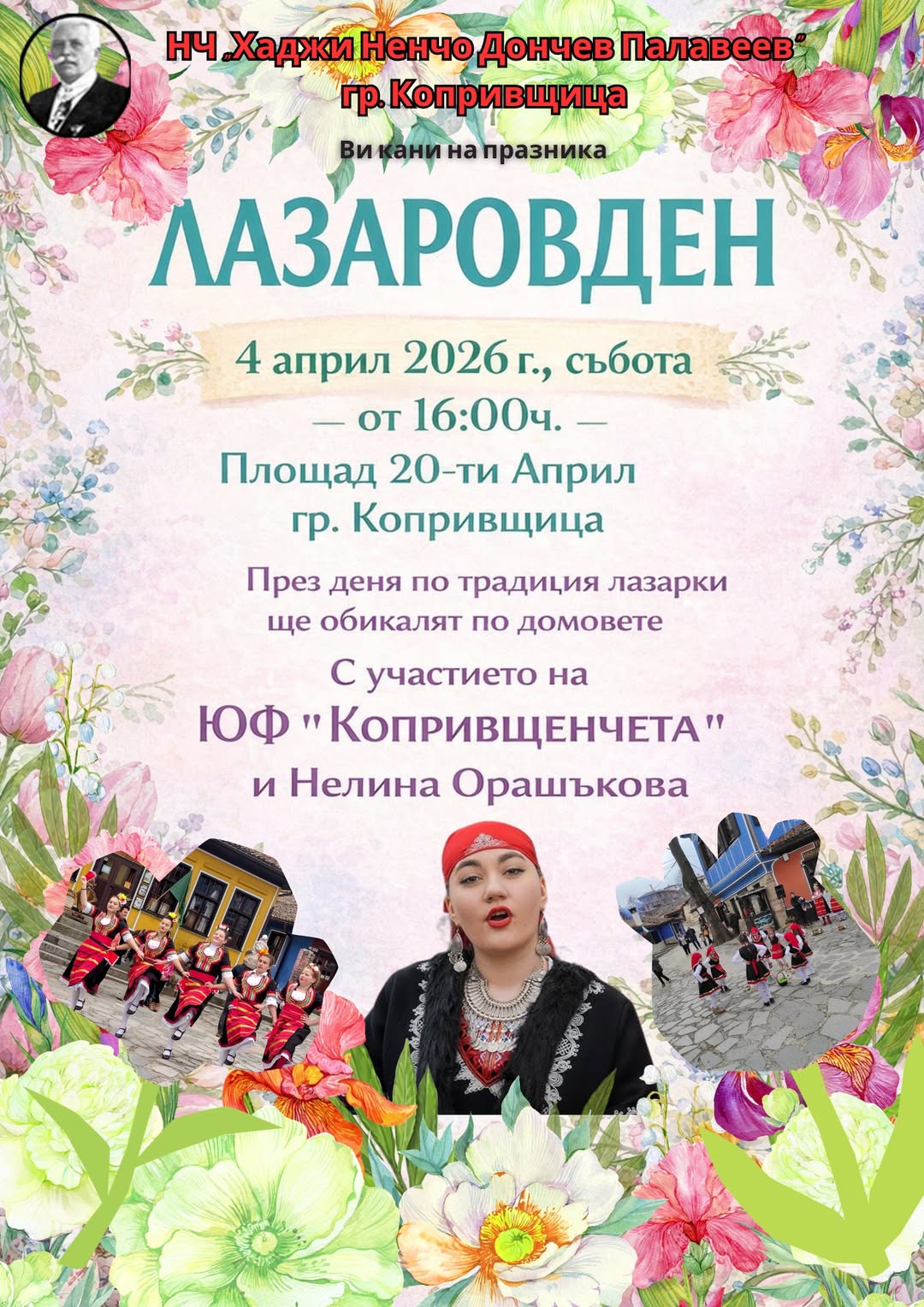 Лазаровден