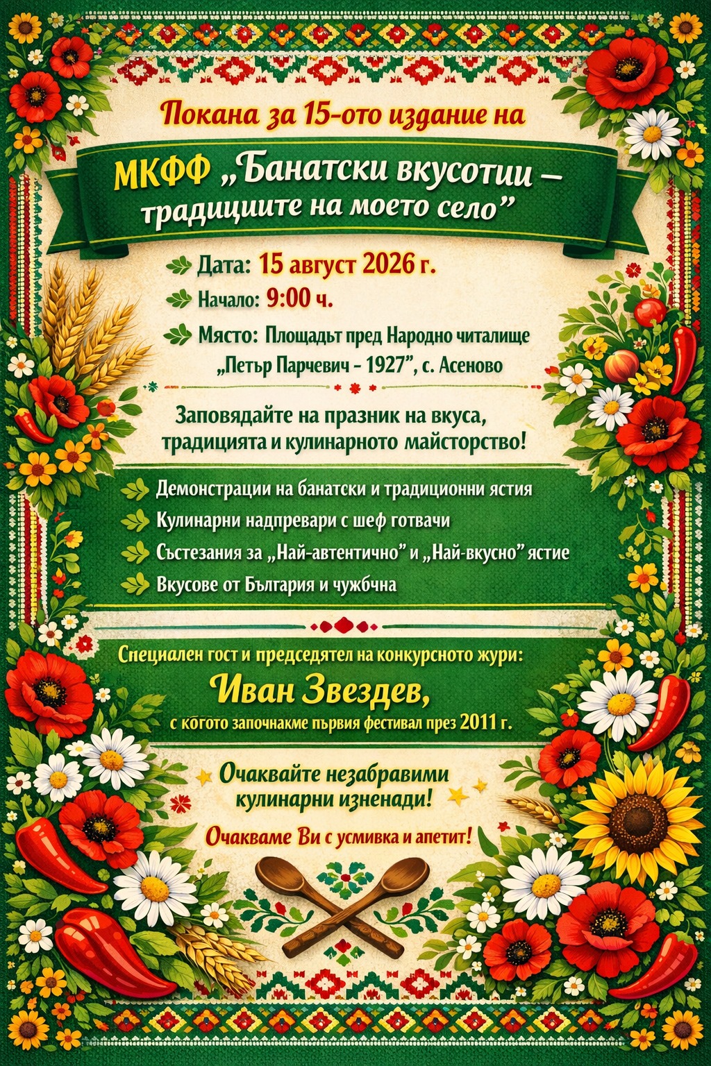  Банатски вкусотии - традициите на моето село