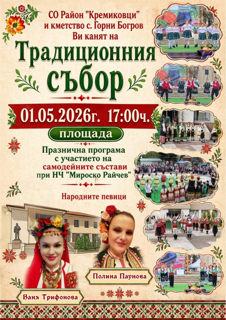 Традиционния събор