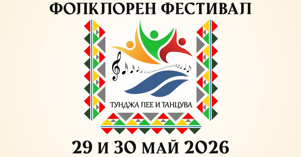 Тунджа пее и танцува