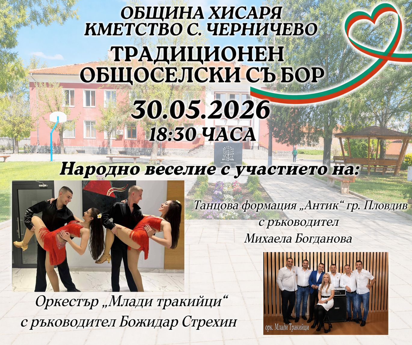  Традиционен общоселски събор