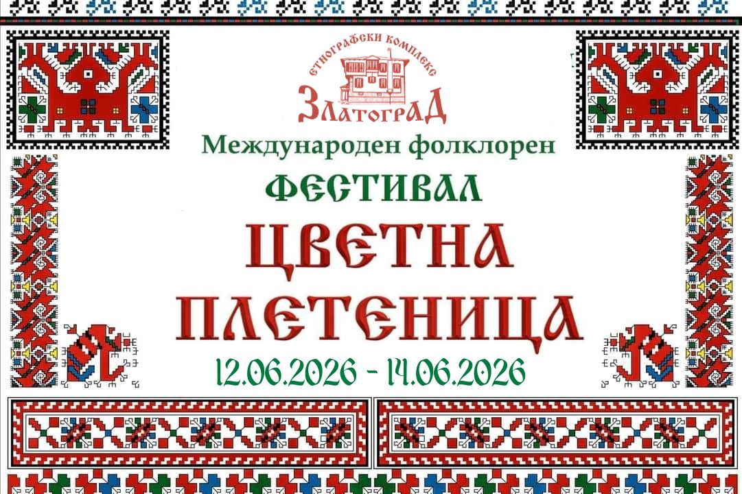 Международен фолклорен фестивал "Цветна плетеница" 2026