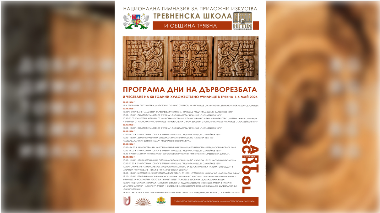  Дни на дърворезбата