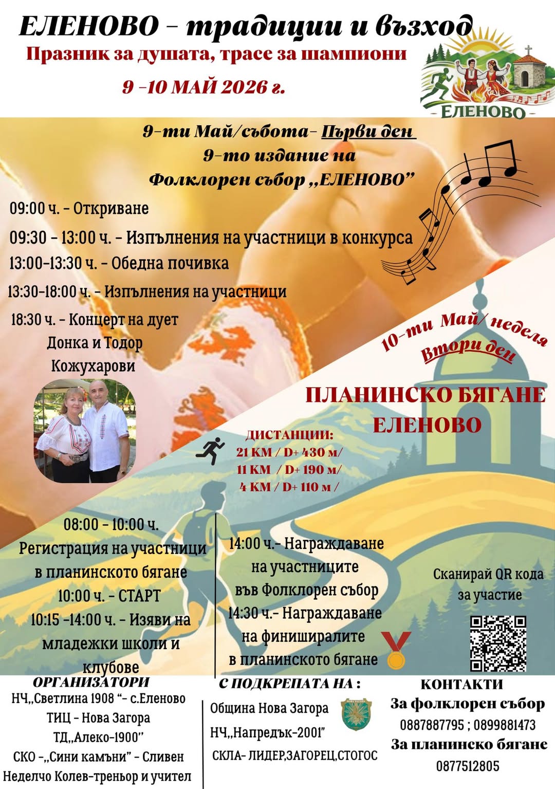 Еленово - традиция и въздох