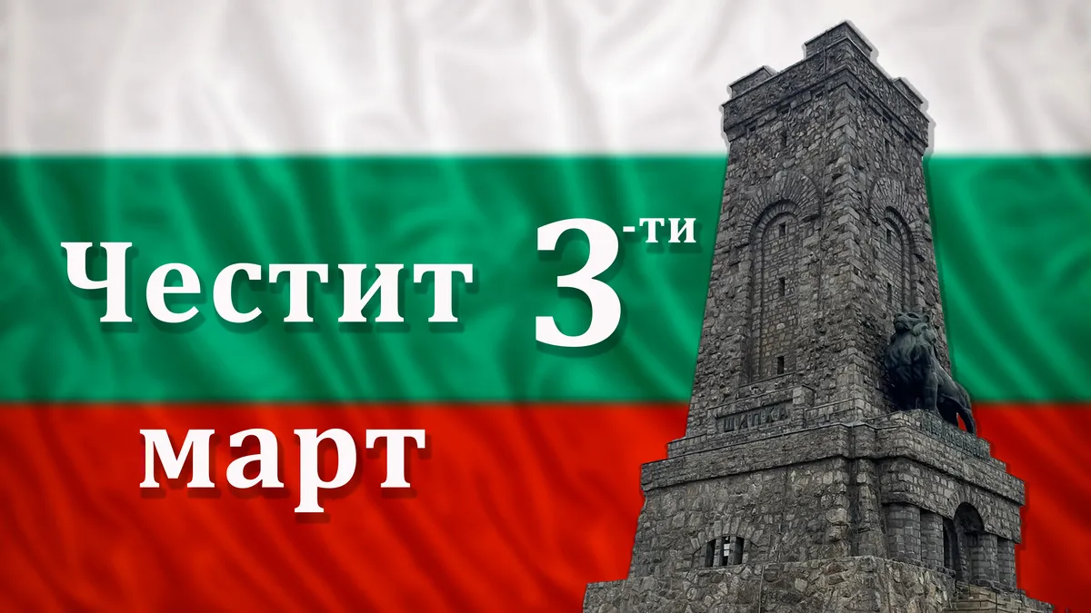 3 МАРТ