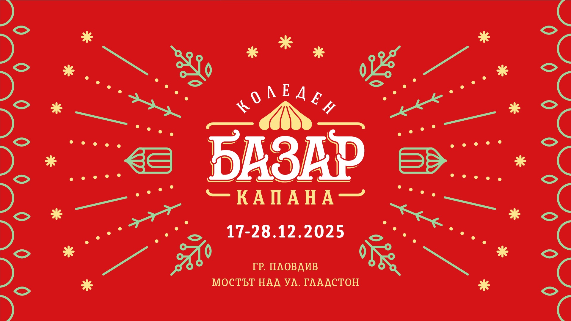 Коледен Базар “Капана” 2025
