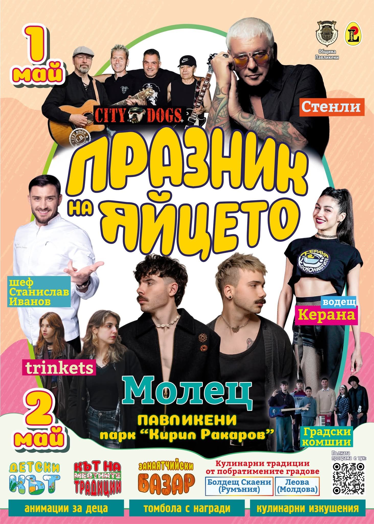  Празник на яйцето