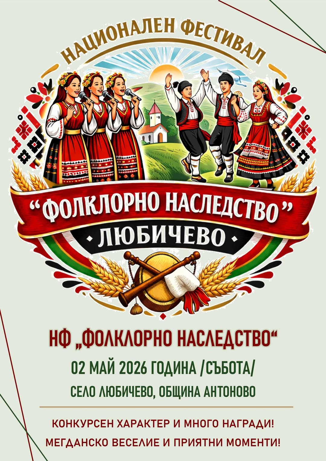 Националния фестивал “Фолклорно наследство”