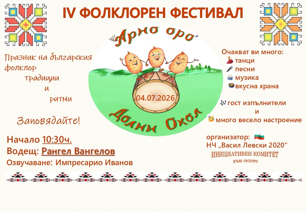 ФОЛКЛОРЕН ФЕСТИВАЛ "АРНО ОРО"