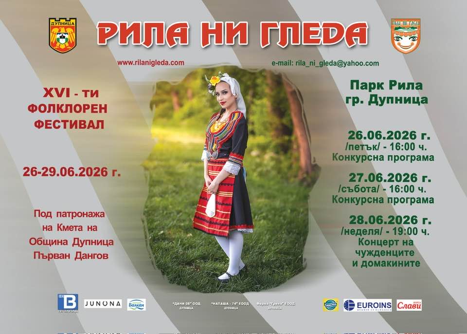 Рила ни гледа