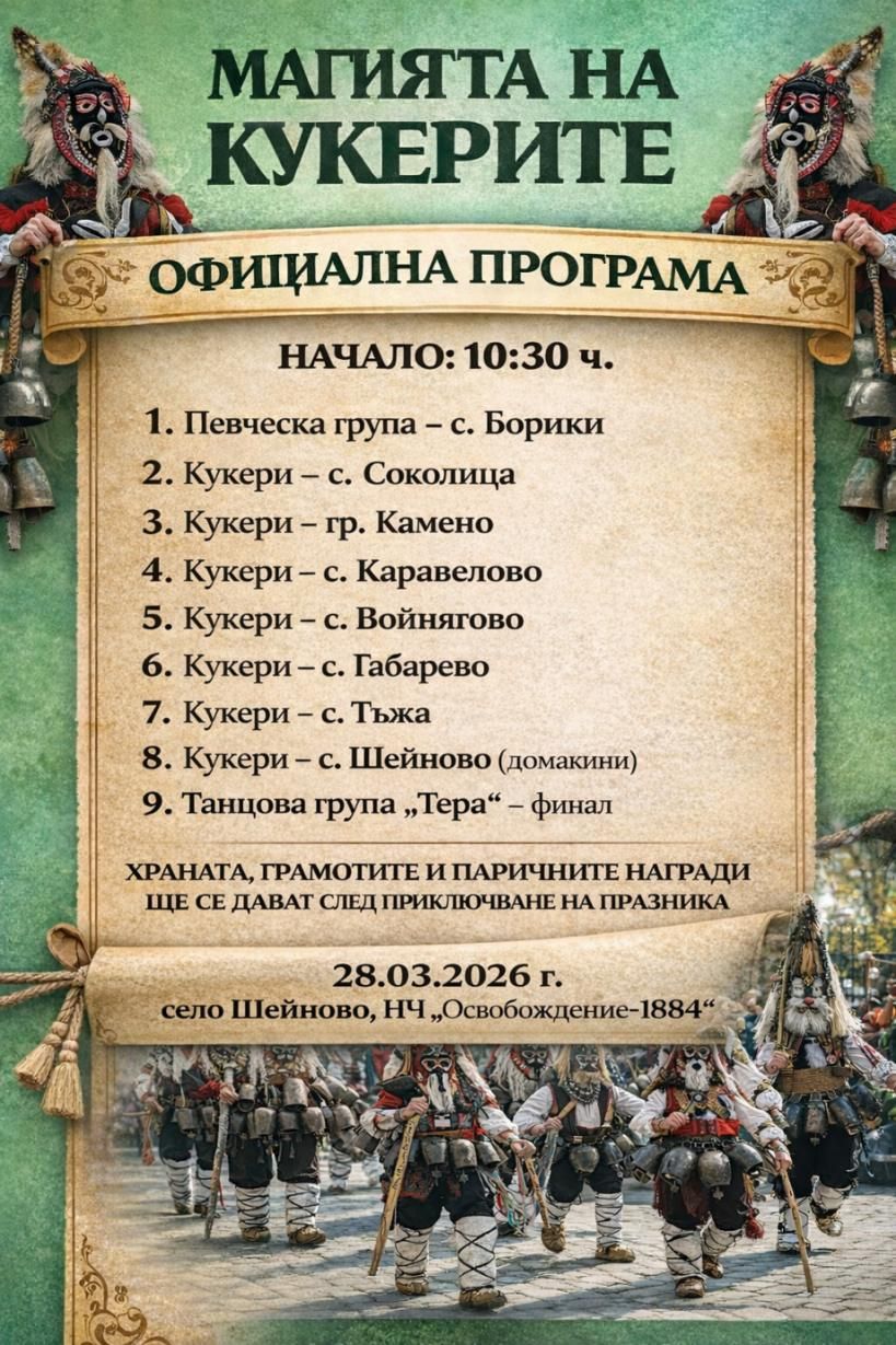 Магията на кукерите